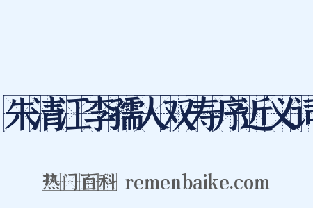 朱清江李孺人双寿序近义词是什么意思的图片